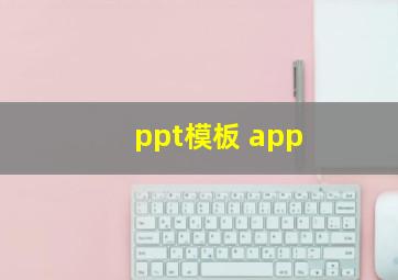 ppt模板 app